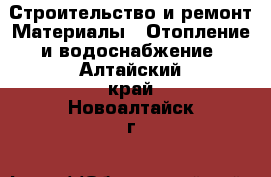 Строительство и ремонт Материалы - Отопление и водоснабжение. Алтайский край,Новоалтайск г.